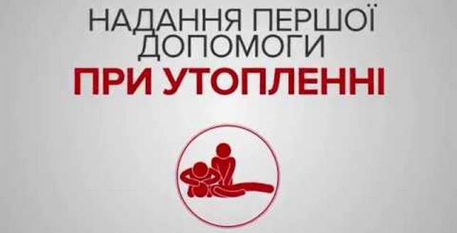 Надання першої медичної допомоги при утопленні