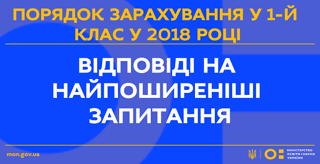 Порядок зарахування у 1-й клас у 2018 році: відповіді на найпоширеніші запитання