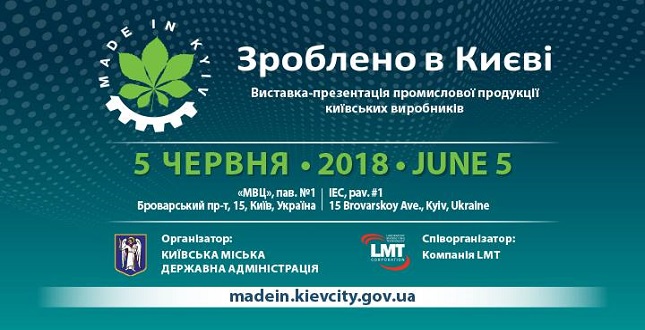 Запрошуємо 5 червня на виставку київських товаровиробників «Зроблено в Києві»
