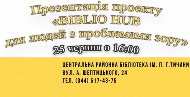 Презентація громадського проекту «BIBLIO HUB для людей з вадами зору»