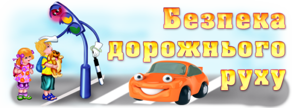 Місячник Правил дорожнього руху - «Увага! Діти - на дорозі!»