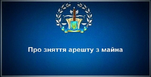 Роз’яснення щодо зняття арешту з майна