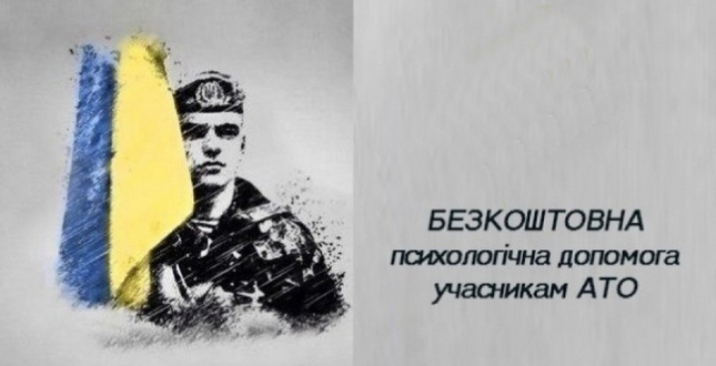 Безкоштовна медико-психологічна реабілітація учасників АТО