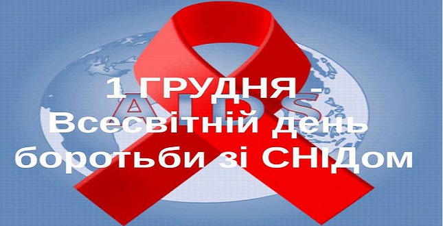 До Всесвітнього дня боротьби зі СНІДом – 1 грудня 2018 року. Сучасний стан захворюваності на ВІЛ-інфекцію/СНІД в Україні та основні напрямки профілактики