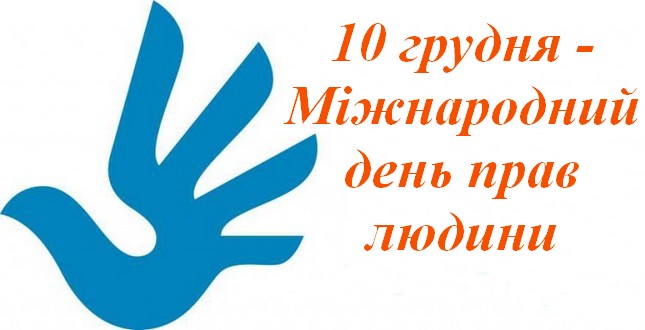 10 грудня – Міжнародний День прав людини