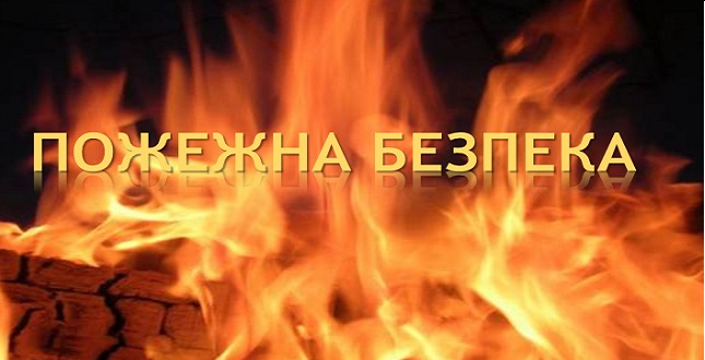 Дніпровське РУ ГУ ДСНС України у м. Києві нагадує правила пожежної безпеки