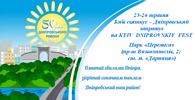 25-26 травня у Парку «Перемога» відбудеться низки святкових заходів до Дня Києва та 50-річчя району