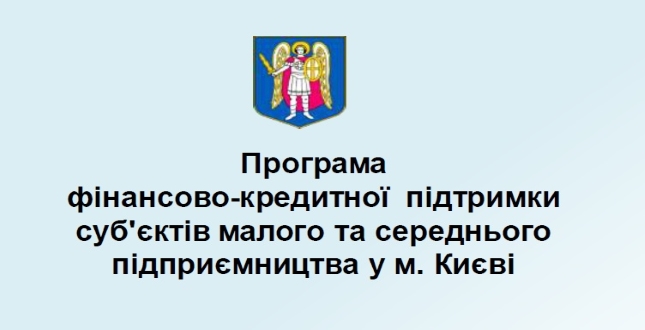 Київрада планує розширити коло підприємців для отримання фінансово-кредитної підтримки