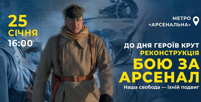 У Києві відбудеться реконструкція бою за завод «Арсенал»