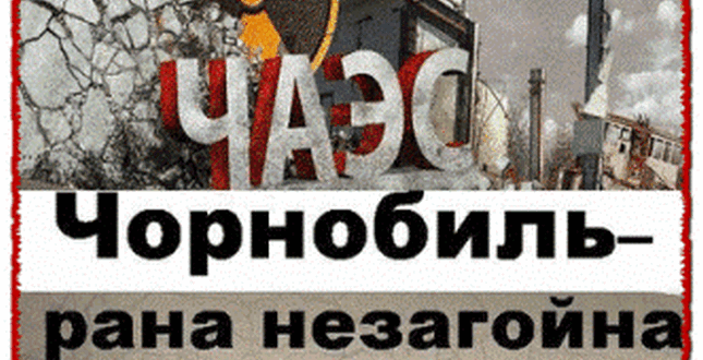 26 квітня - День пам'яті Чорнобильської трагедії