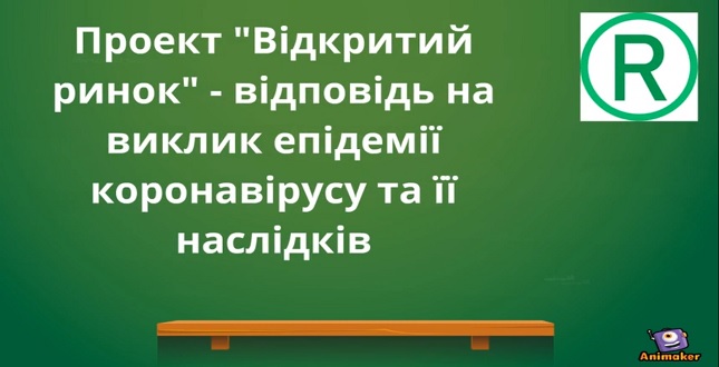 Для підтримки невеликих сільгосппідприємств діє онлайн платформа «Відкритий ринок»