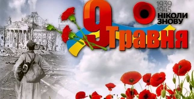 9 травня виповнюється 75-та річниця перемоги над нацизмом у Другій світовій війні