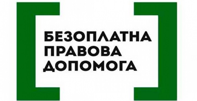 В столиці працюють два центри з надання безоплатної вторинної правової допомоги