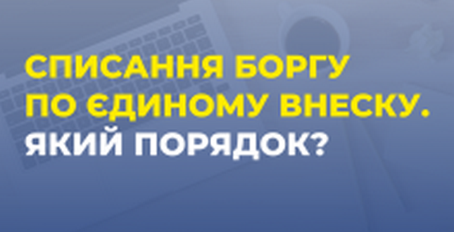 Списання боргу по єдиному внеску. Який порядок?