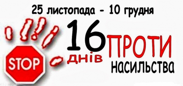 Про щорічну Всесвітню акцію «16 днів проти насильства»