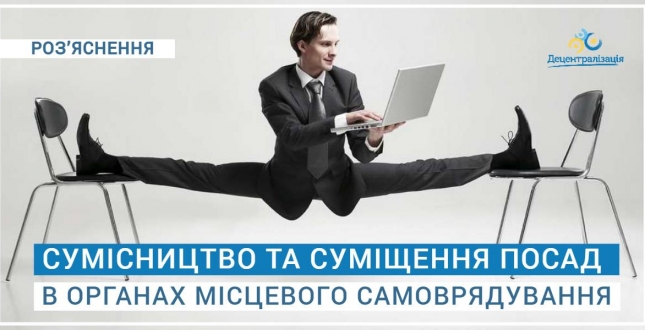Сумісництво та суміщення посад в органах місцевого самоврядування: узагальнюючі роз’яснення