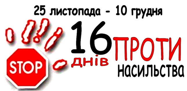 Стартувала щорічна Всеукраїнська акція «16 днів проти насильства»