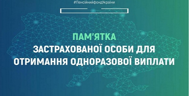 Пам’ятка застрахованої особи для отримання одноразової виплати!