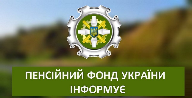 Головне управління Пенсійного фонду України в м. Києві інформує про запровадження нової «Об’єднаної звітності» та її особливостей для призначення виплат