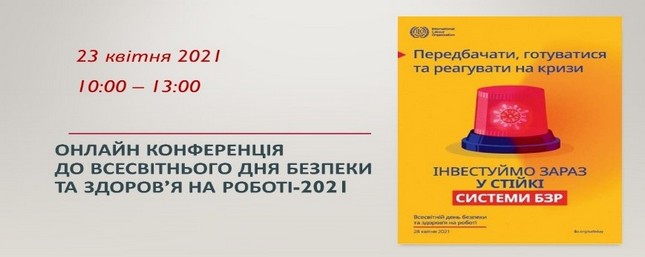 23 квітня відбудеться онлайн конференція до Всесвітнього дня безпеки та здоров’я на роботі – 2021