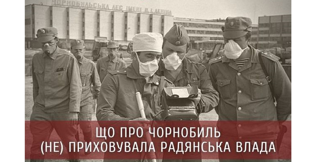 Що про Чорнобиль (не) приховувала Радянська влада
