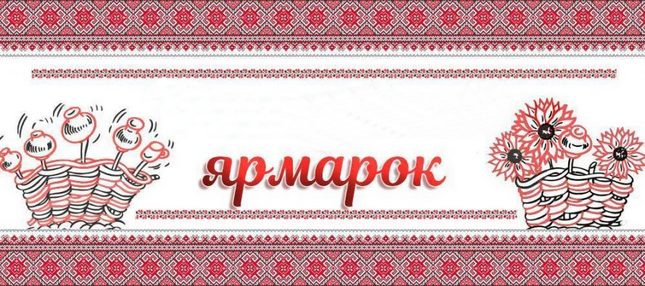 З 5 травня працюють продуктові ярмарки. Але протиепідемічні заходи ніхто не скасовував