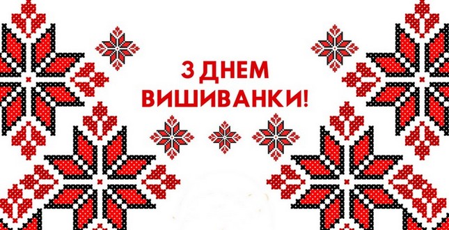 Сьогодні Україна відзначає унікальне національне свято – День вишиванки