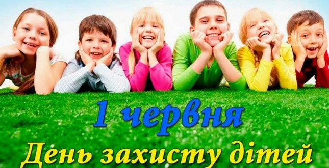 1 червня - Міжнародний день захисту дітей