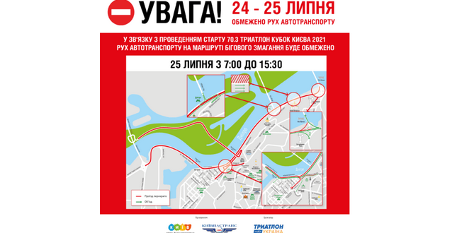 24-25 липня обмежать рух транспорту низкою вулиць у зв’язку зі змаганнями «70.3 Триатлон Кубок Києва 2021»