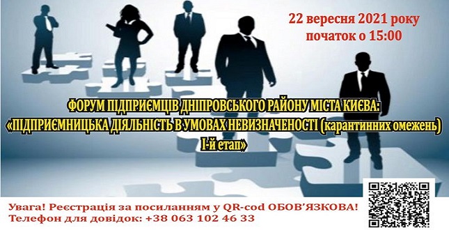 Запрошуємо на Форум підприємців Дніпровського району міста Києва