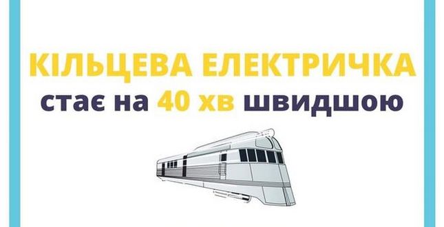 Київська кільцева електричка стає швидшою