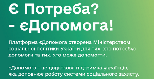 єДопомога - це зручна платформа, де один одного можуть знайти ті, хто може допомогти та ті, хто потребують допомоги