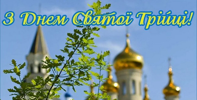 Привітання т.в.о. голови Дніпровської РДА Павла Бабія з Трійцею
