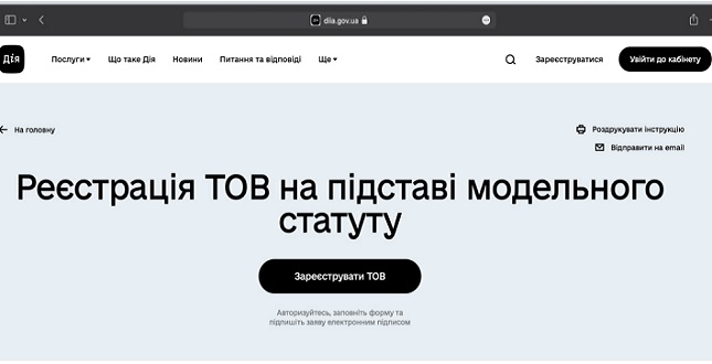 Автоматична реєстрація ТОВ тепер доступна на порталі Дія