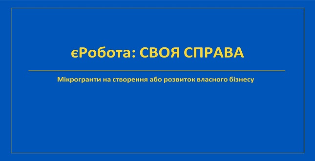 Корисно знати: як отримати грант на створення власного бізнесу