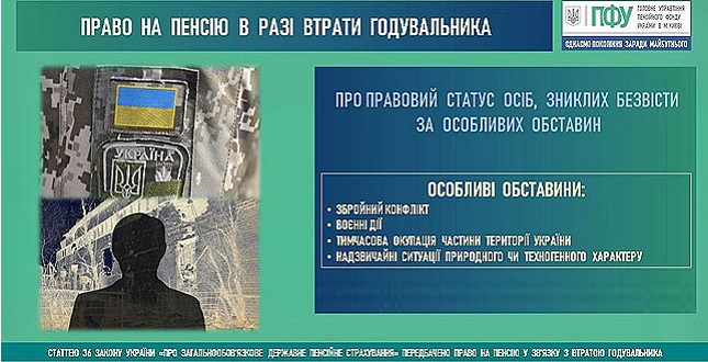 Зникнення безвісти за особливих обставин. Право на пенсію в разі втрати годувальника