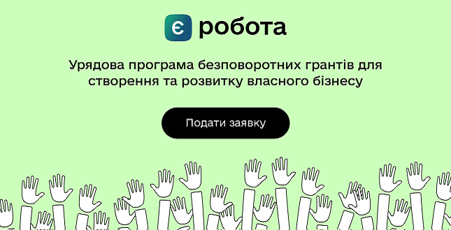 1 лютого стартує нова хвиля подачі заяв на урядову програму мікрогрантів єРобота