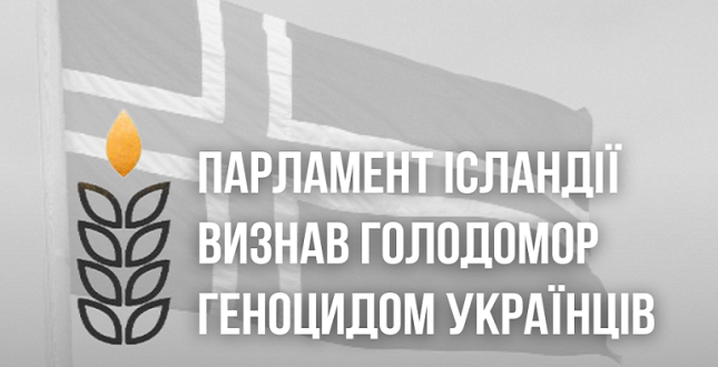 Парламент Ісландії визнав Голодомор геноцидом українського народу