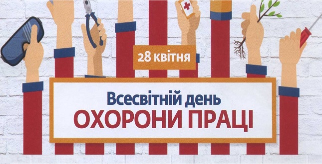 28 квітня в Україні відзначатиметься Всесвітній день охорони праці