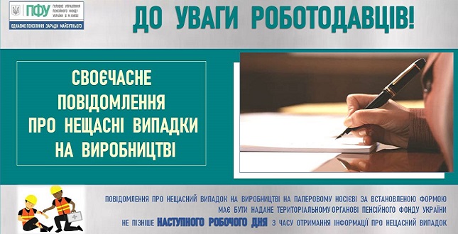 До уваги роботодавців: своєчасно повідомляйте про нещасний випадок!