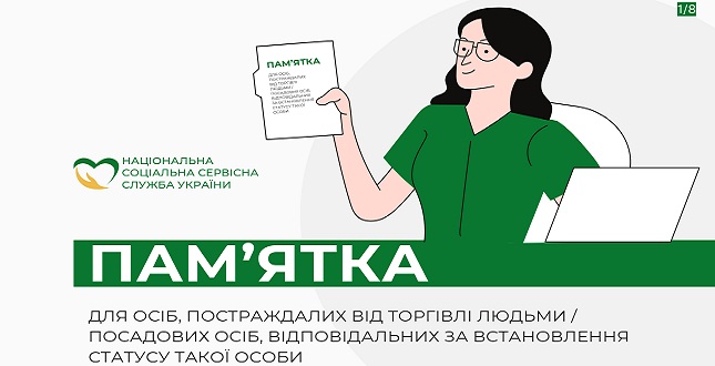 Пам’ятка для осіб, постраждалих від торгівлі людьми