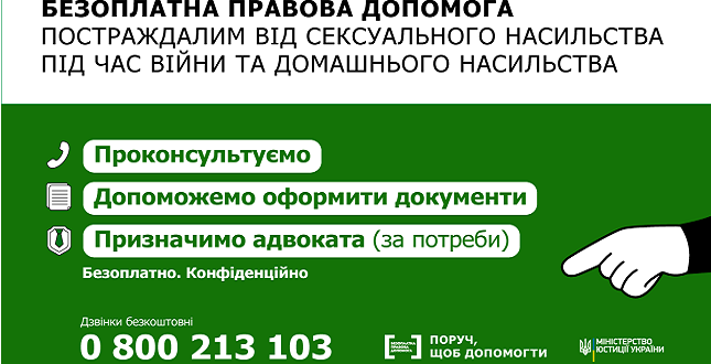 Постраждалі від домашнього та сексуального насильства під час війни можуть отримати безоплатну правову допомогу від держави