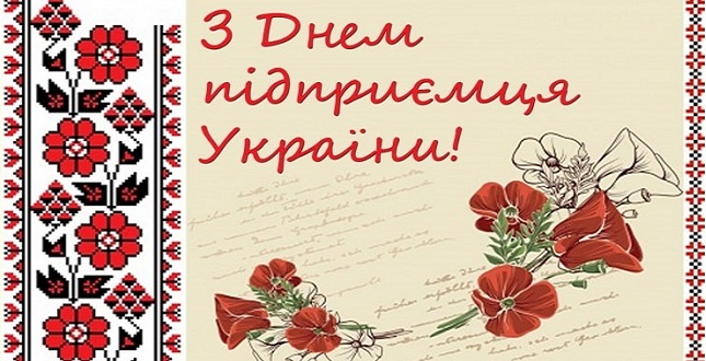 Сьогодні в Україні відзначається День підприємця