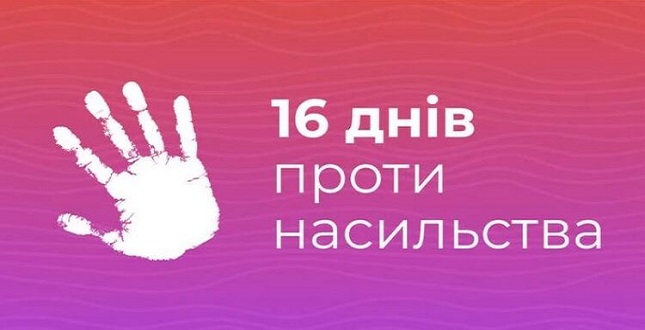 Всеукраїнська акція «16 днів проти насильства»: прості та посильні дії, що здатні розв'язати проблему домашнього насильства