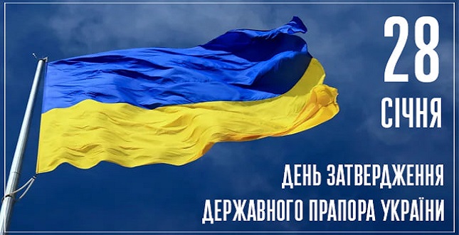 28 січня - День затвердження Державного Прапора України