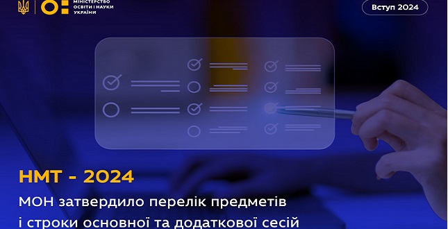 НМТ–2024: перелік предметів і строки проведення