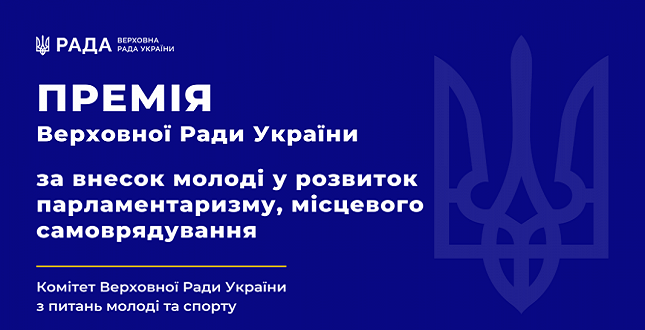 Про прийом документів на здобуття Премії Верховної Ради України за внесок молоді у розвиток парламентаризму, місцевого самоврядування у 2023 році