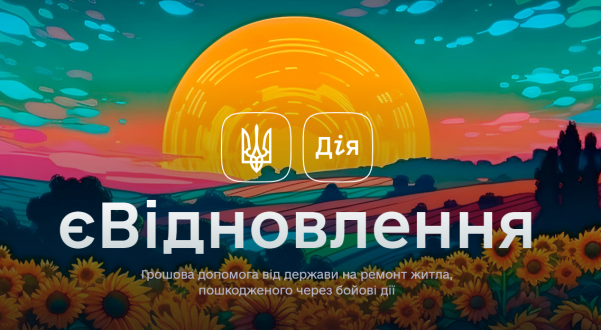 єВідновлення: відтепер можна отримати компенсацію на відбудову будинку на власній землі