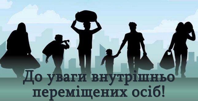 Увага! Інформація для внутрішньо переміщених осіб