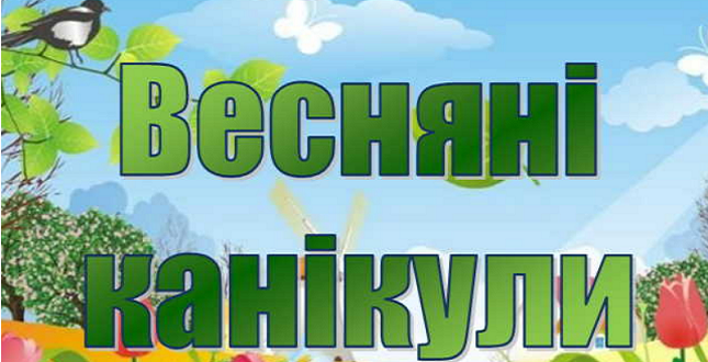 Весняні канікули для столичних школярів розпочнуться 25 березня